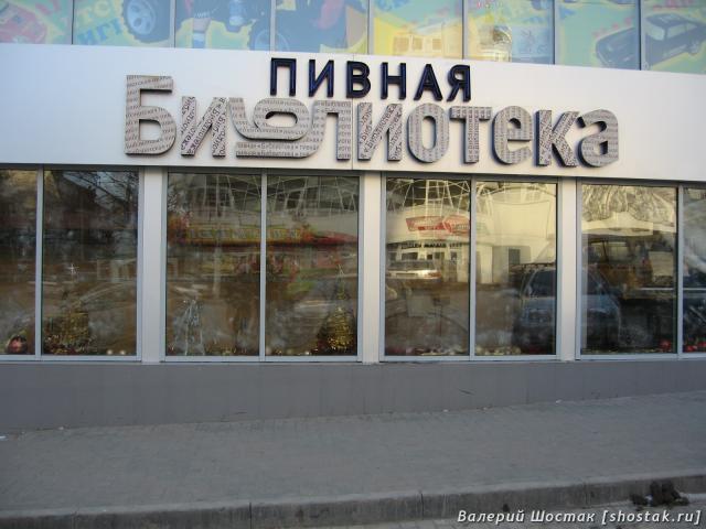 Пивная библиотека