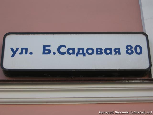 Ул. Б. Садовая, 80