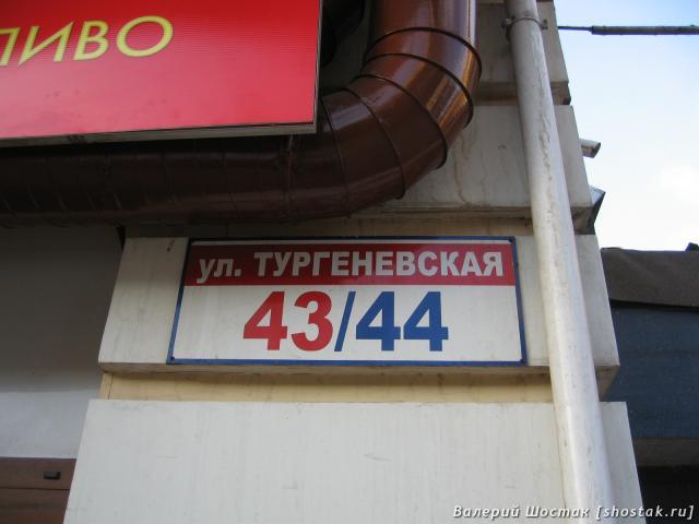 Ул. Тургеневская, 43/44